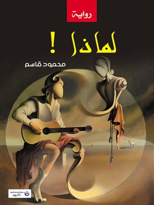 cover image of لماذا!